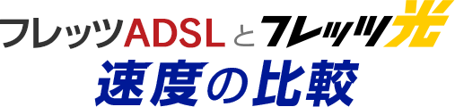 フレッツADSLとフレッツ光 速度の比較