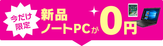 今だけ限定新品ノートPCが0円