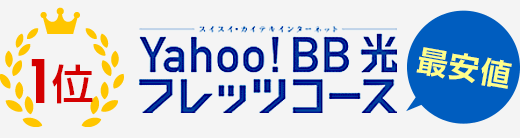 1位 最安値 Yahoo! BB 光 フレッツコース