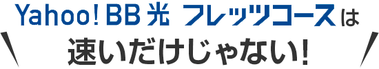 Yahoo! BB 光 フレッツコースは速いだけじゃない！