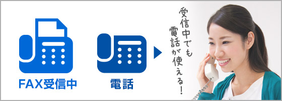 受信中でも電話が使える!