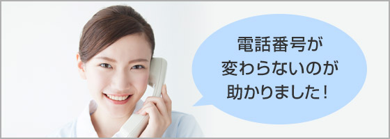 電話番号が変わらないのが助かりました!