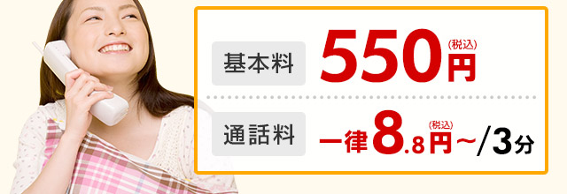 基本料 550円（税込）／通話料 一律8.8円（税込）〜/3分