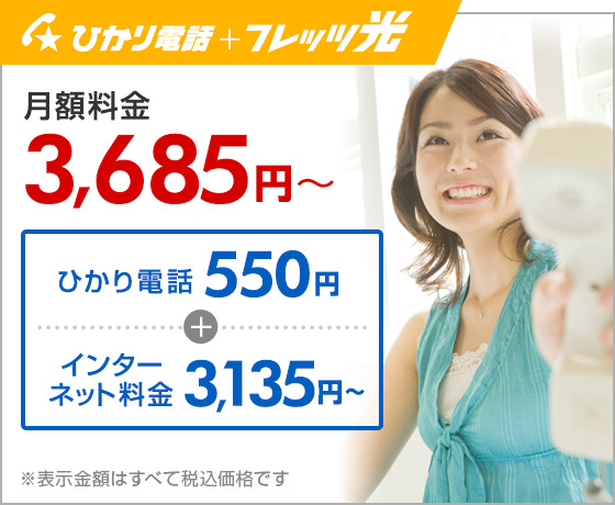 ひかり電話＋フレッツ光 月額料金 3,685円〜 ひかり電話 550円＋インターネット料金 3,135円