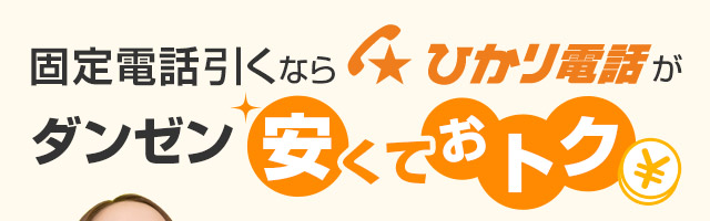 固定電話引くならひかり電話がダンゼン安くておトク