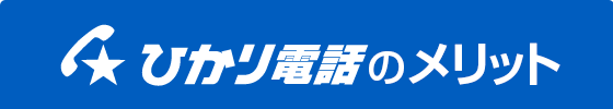 ひかり電話のメリット