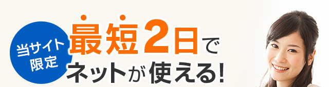 当サイト限定 最短2日でネットが使える！