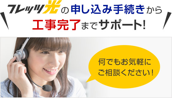 フレッツ光の申し込み手続きから工事完了までサポート！何でもお気軽にご相談ください！