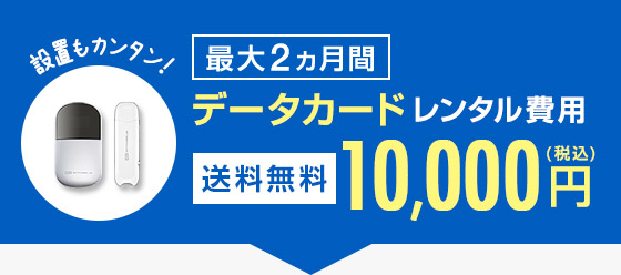 設置もカンタン！最大2ヵ月間 データカードレンタル費用 送料無料10,000円（税込）