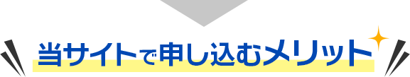 当サイトで申し込むメリット