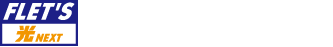 フレッツ 光ネクスト 完全定額プラン