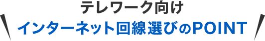 テレワーク向け インターネット回線選びのPOINT