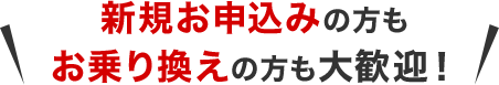 新規お申込みの方もお乗り換えの方も大歓迎！