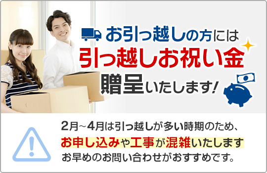 お引っ越しの方には引っ越しお祝い金贈呈いたします！