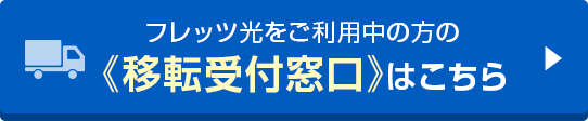 フレッツ光をご利用中の方の《移転受付窓口》はこちら