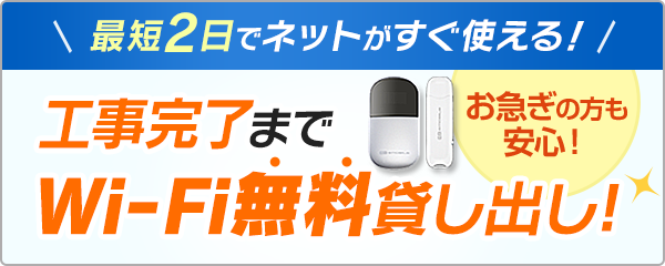 最短2日でネットがすぐ使える！工事完了までWi-Fi無料貸し出し！お急ぎの方も安心！