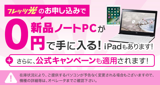 当サイト限定 フレッツ光をお申し込みで新品ノートPCがなんと0円+公式キャンペーンも適用されます!
