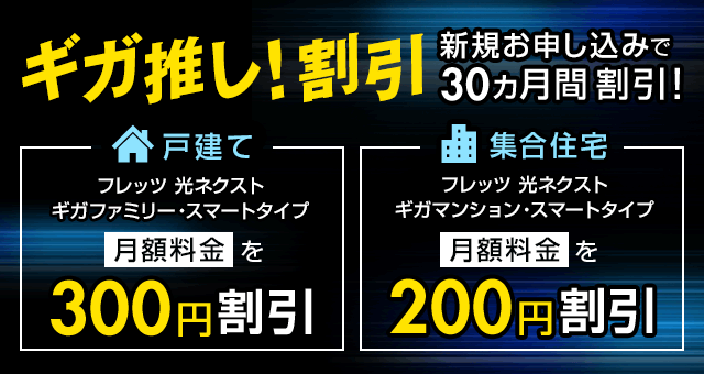ギガ推し!割引30ヵ月間 新規お申し込みで割引!