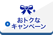 おトクなキャンペーン