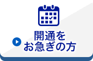 開通をお急ぎの方