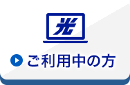 ご利用中の方