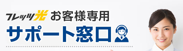 フレッツ光 お客様専用 サポート窓口