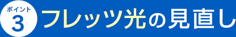 ポイント3 フレッツ光の見直し