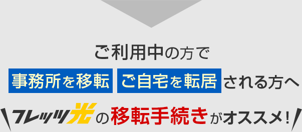 ご利用中の方で事務所を移転事務所を移転される方へ＼フレッツ光の移転手続きがオススメ！／