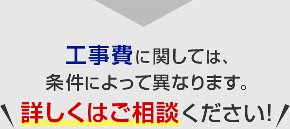 工事費に関しては、条件によって異なります。＼詳しくはご相談ください！／