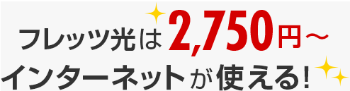 フレッツ光は2,750円～インターネットが使える！