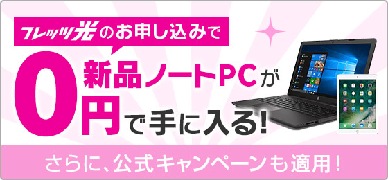 フレッツ光のお申し込みで新品ノートPCが0円で手に入る!