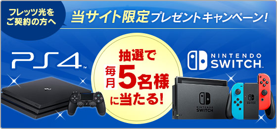 フレッツ光をご契約の方へ 当サイト限定プレゼントキャンペーン!PlayStation4またはNintendo Switchが抽選で毎月5名様に当たる!