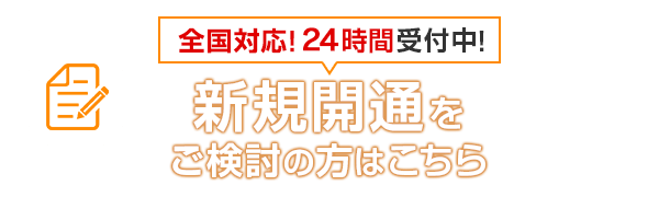 全国対応!24時間受付中!新規開通をご検討の方はこちら