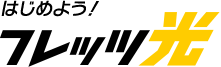 はじめよう!フレッツ光