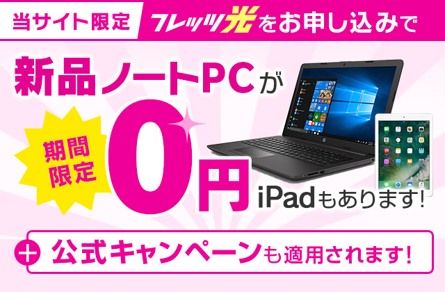 当サイト限定 フレッツ光をお申し込みで新品ノートPCが期間限定0円+公式キャンペーンも適用されます!ipadもあります!